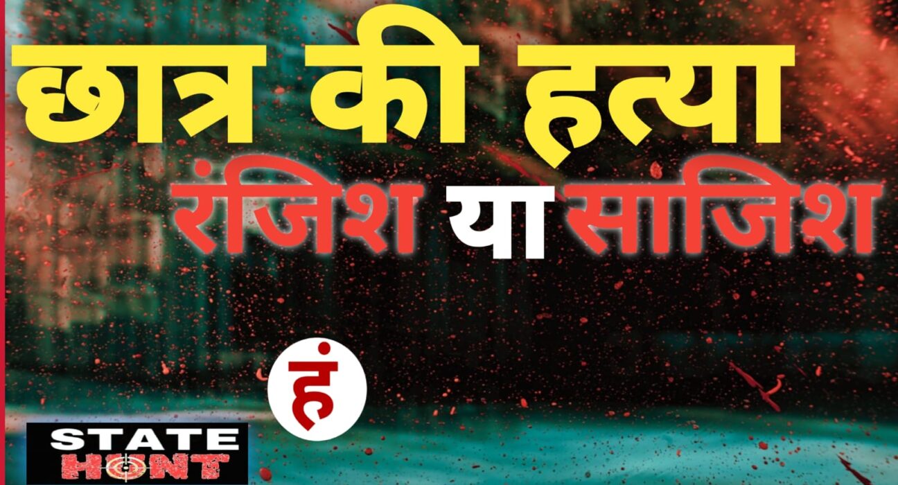 पटना में छात्र की हत्या