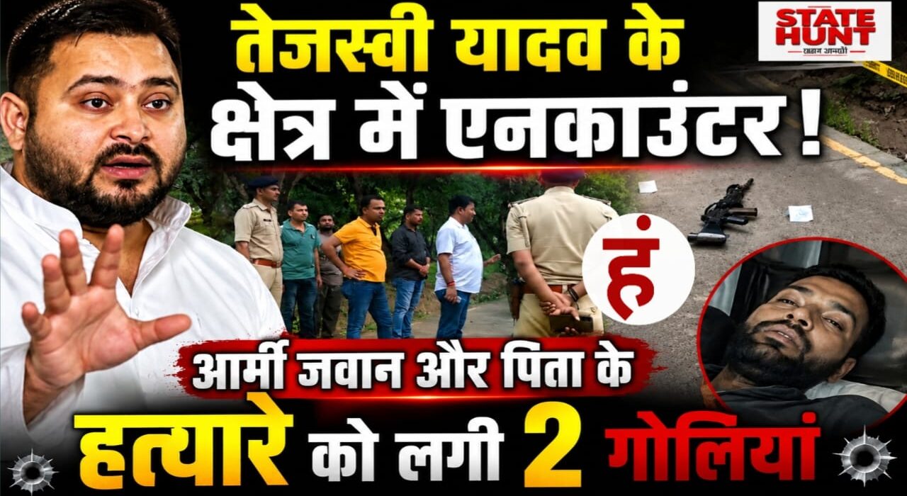 तेजस्वी यादव के क्षेत्र राघोपुर में एनकाउंटर
