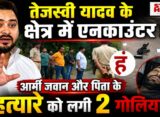 तेजस्वी यादव के क्षेत्र राघोपुर में एनकाउंटर