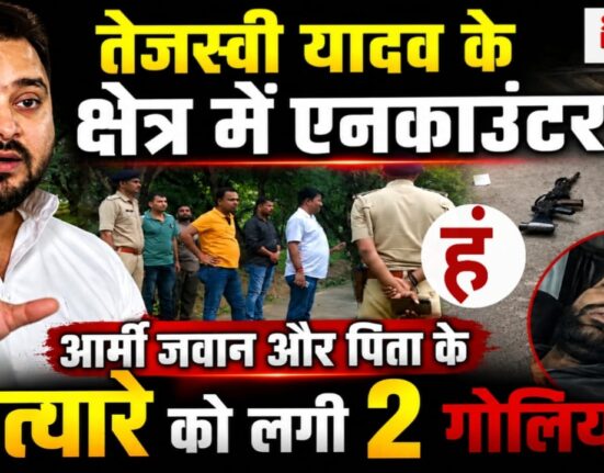 तेजस्वी यादव के क्षेत्र राघोपुर में एनकाउंटर