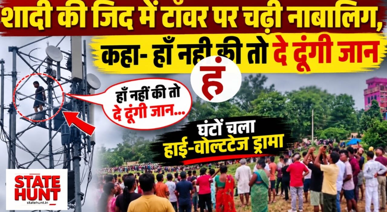 प्रेमी से शादी की जिद में मोबाइल टावर पर चढ़ी नाबालिग, नौबतपुर में घंटों चला हाई-वोल्टेज ड्रामा