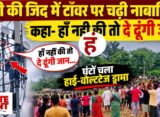प्रेमी से शादी की जिद में मोबाइल टावर पर चढ़ी नाबालिग, नौबतपुर में घंटों चला हाई-वोल्टेज ड्रामा