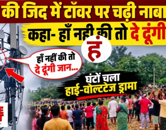 प्रेमी से शादी की जिद में मोबाइल टावर पर चढ़ी नाबालिग, नौबतपुर में घंटों चला हाई-वोल्टेज ड्रामा