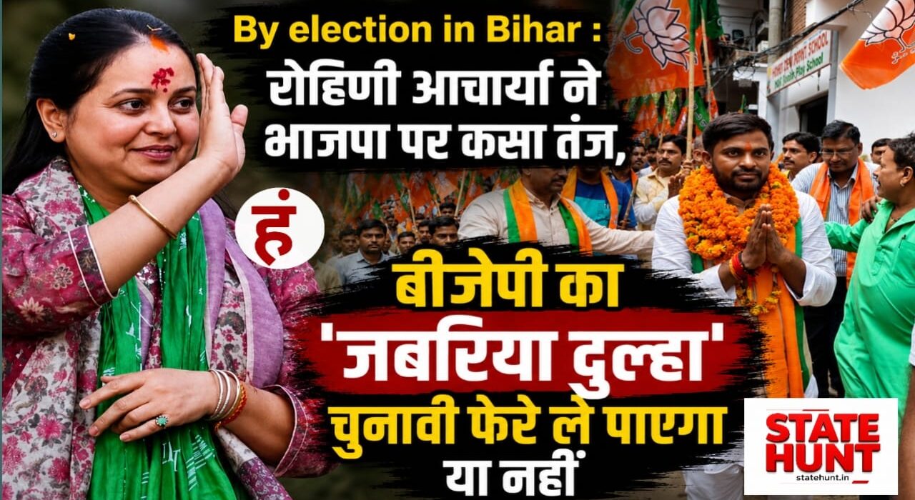 By election in Bihar : रोहिणी आचार्या ने भाजपा पर कसा तंज, पूछा- बीजेपी का 'जबरिया दुल्हा' चुनावी फेरे ले पाएगा या नहीं?