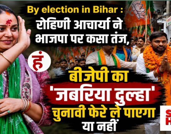 By election in Bihar : रोहिणी आचार्या ने भाजपा पर कसा तंज, पूछा- बीजेपी का 'जबरिया दुल्हा' चुनावी फेरे ले पाएगा या नहीं?