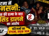 पटना में युवक की संदिग्ध मौत पर बवाल, हत्या के बाद एसिड डालने का आरोप; सड़क जाम कर प्रदर्शन