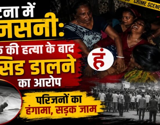 पटना में युवक की संदिग्ध मौत पर बवाल, हत्या के बाद एसिड डालने का आरोप; सड़क जाम कर प्रदर्शन