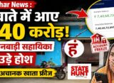 आंगनबाड़ी सहायिका के खाते में आए 740.68 करोड़ रुपए