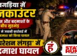 Encounter in Bihar : बिहार में फिर पुलिस और बदमाशों के बीच मुठभेड़, 'ऑपरेशन लंगड़ा' में घायल हुआ अपराधी