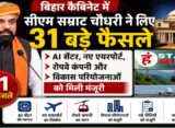 बिहार कैबिनेट के 31 बड़े फैसले