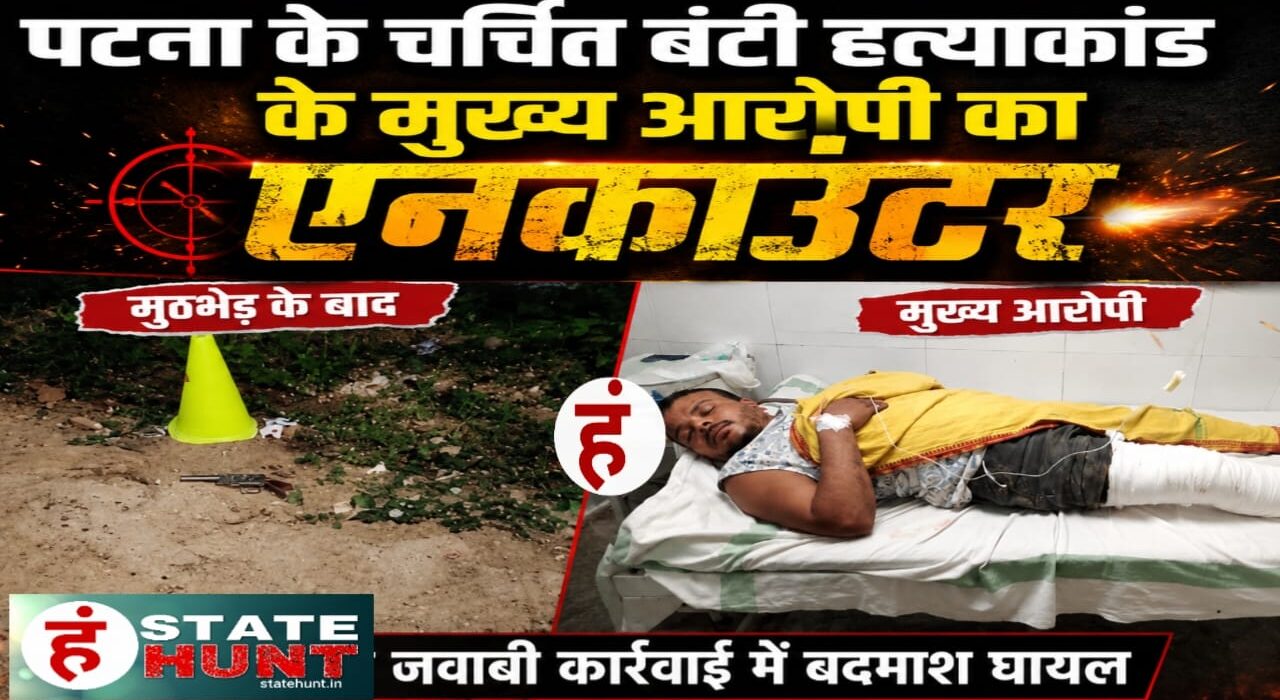 पटना के चर्चित बंटी हत्याकांड का मुख्य आरोपी पुलिस मुठभेड़ में गिरफ्तार, पैर में लगी गोली