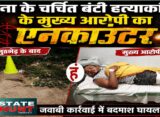 पटना के चर्चित बंटी हत्याकांड का मुख्य आरोपी पुलिस मुठभेड़ में गिरफ्तार, पैर में लगी गोली