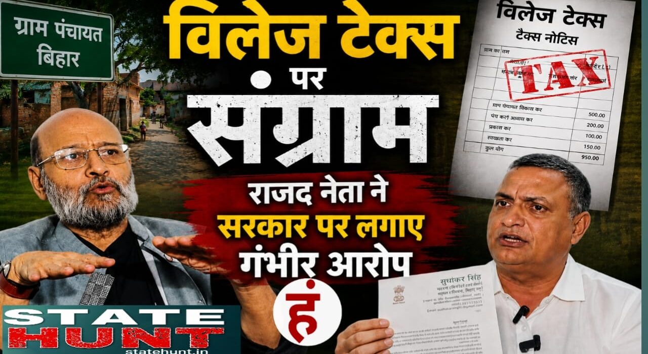 विलेज टैक्स पर संग्राम, राजद नेता ने सरकार पर लगाए गंभीर आरोप