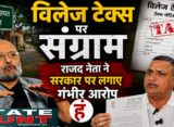 विलेज टैक्स पर संग्राम, राजद नेता ने सरकार पर लगाए गंभीर आरोप