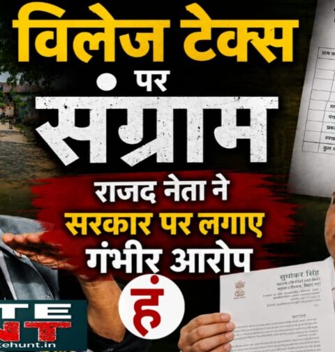 विलेज टैक्स पर संग्राम, राजद नेता ने सरकार पर लगाए गंभीर आरोप
