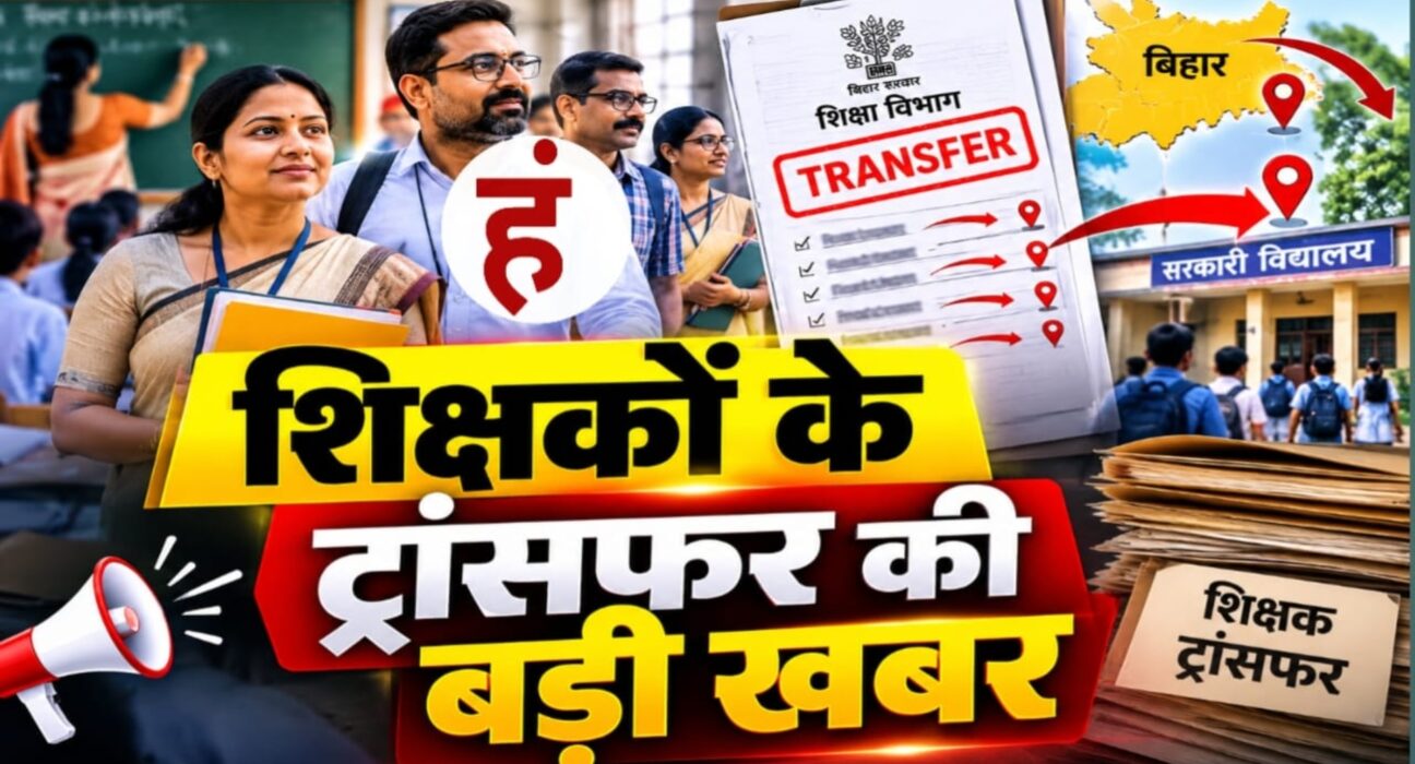 बिहार में शिक्षकों के तबादले का शेड्यूल जारी