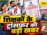 बिहार में शिक्षकों के तबादले का शेड्यूल जारी