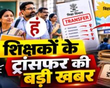 बिहार में शिक्षकों के तबादले का शेड्यूल जारी