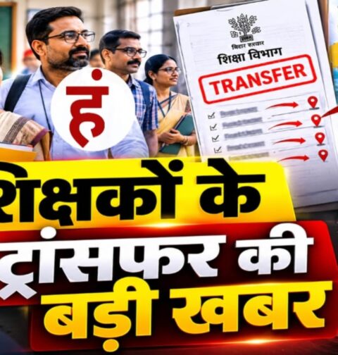 बिहार में शिक्षकों के तबादले का शेड्यूल जारी