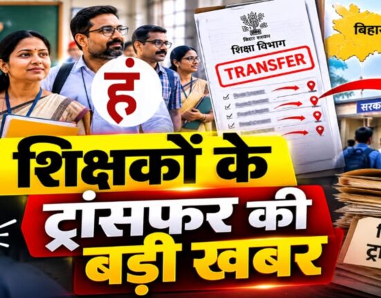 बिहार में शिक्षकों के तबादले का शेड्यूल जारी