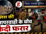Bihar News : पुलिस की सुरक्षा तार-तार, चकमा देकर विचाराधीन कैदी फरार; सात महीने के भीतर दूसरी बड़ी लापरवाही