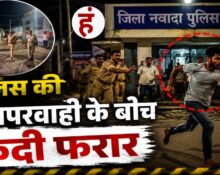 Bihar News : पुलिस की सुरक्षा तार-तार, चकमा देकर विचाराधीन कैदी फरार; सात महीने के भीतर दूसरी बड़ी लापरवाही