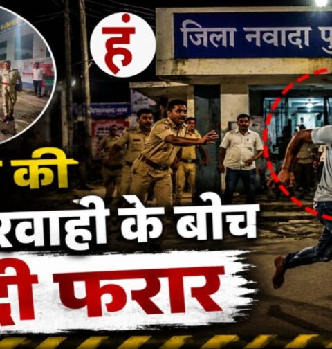 Bihar News : पुलिस की सुरक्षा तार-तार, चकमा देकर विचाराधीन कैदी फरार; सात महीने के भीतर दूसरी बड़ी लापरवाही