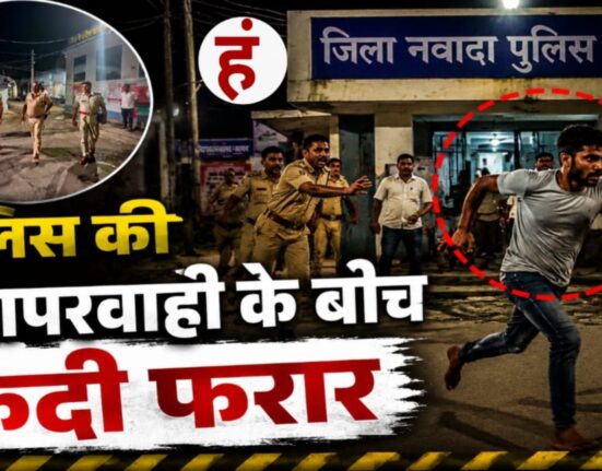 Bihar News : पुलिस की सुरक्षा तार-तार, चकमा देकर विचाराधीन कैदी फरार; सात महीने के भीतर दूसरी बड़ी लापरवाही