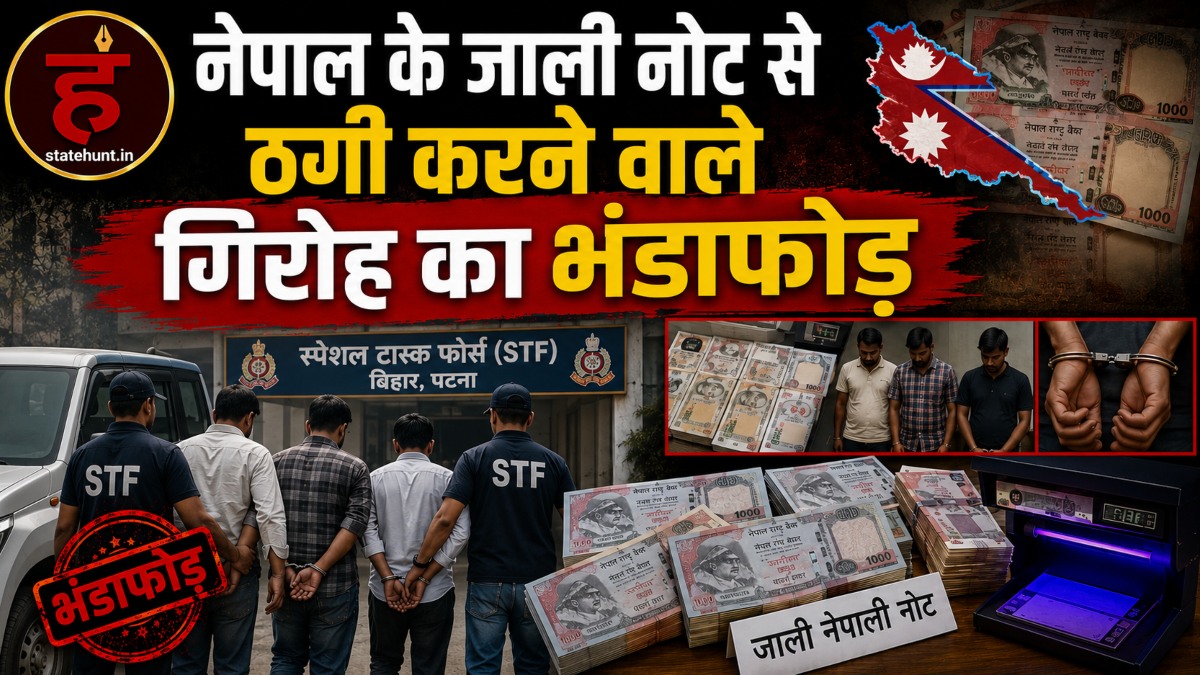 STF arrests gang involved in fraud using counterfeit notes printed in Nepal motihari Bihar police Bihar News state hunt news