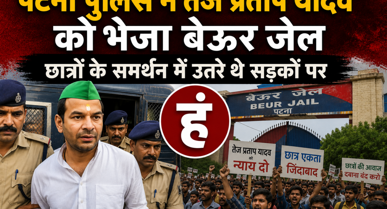 Bihar Police sent Tej Pratap Yadav to Beur Jail after arresting Patna Bihar News NEET-UG Paper Leak Controversy bihar state hunt news
