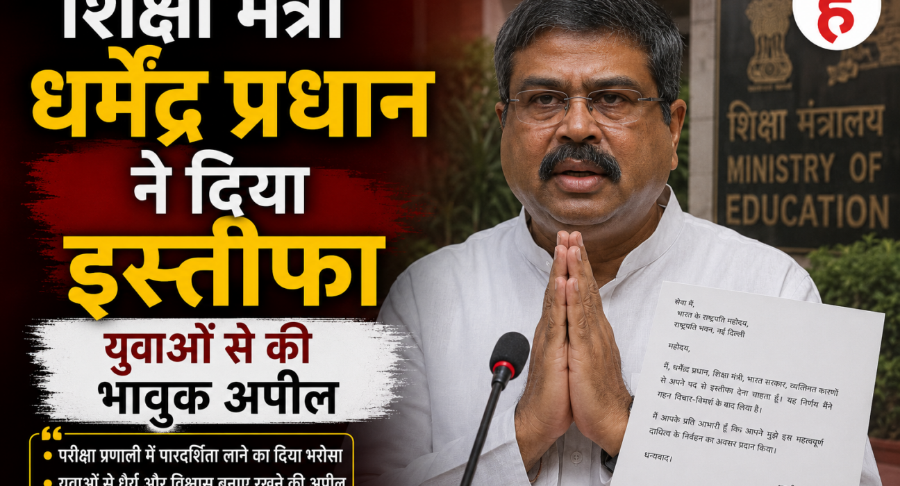 शिक्षा मंत्री धर्मेंद्र प्रधान ने दिया इस्तीफा