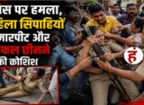Bihar News : पटना में पुलिस पर हमला, महिला सिपाहियों को पीटा; राइफल छीनने की भी कोशिश की