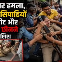 Bihar News : पटना में पुलिस पर हमला, महिला सिपाहियों को पीटा; राइफल छीनने की भी कोशिश की