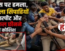 Bihar News : पटना में पुलिस पर हमला, महिला सिपाहियों को पीटा; राइफल छीनने की भी कोशिश की