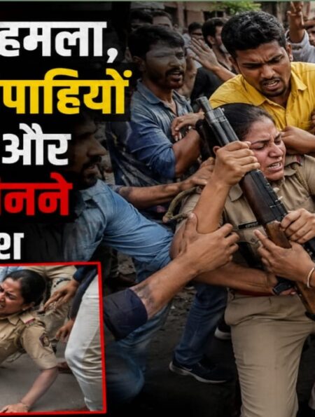 Bihar News : पटना में पुलिस पर हमला, महिला सिपाहियों को पीटा; राइफल छीनने की भी कोशिश की