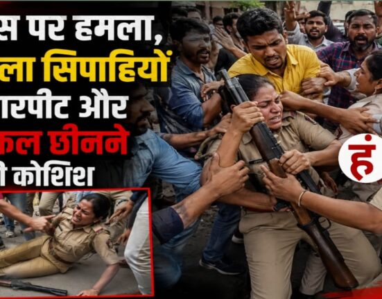 Bihar News : पटना में पुलिस पर हमला, महिला सिपाहियों को पीटा; राइफल छीनने की भी कोशिश की