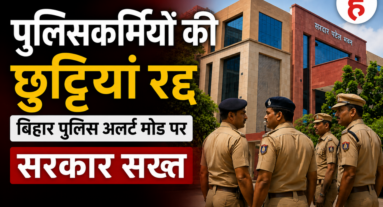 Bihar Police personnel leaves cancelled Bihar Police on high alert Bihar government patna Bihar News Bihar state hunt news