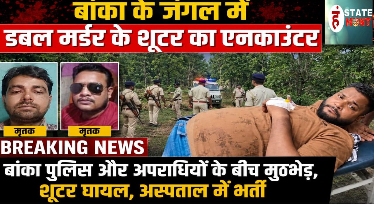 बांका दोहरे हत्याकांड के शूटर का एनकाउंटर