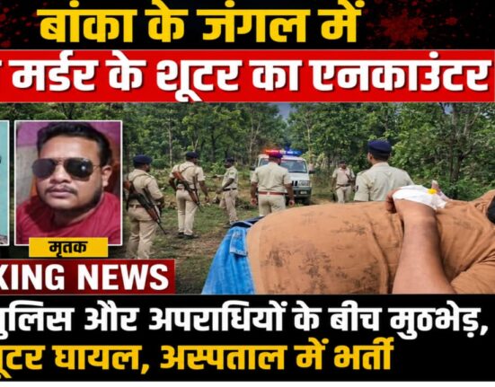 बांका दोहरे हत्याकांड के शूटर का एनकाउंटर
