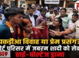 पकड़ौआ विवाह के साथ कोर्ट में हाई वोल्टेज ड्रामा