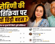 Rohini Acharya react Lalu Prasad Yadav decision dissolved rjd party units and cells Bihar News state hunt