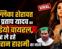 Mallika Sherawat and Tej Pratap Yadav Video viral users are trolling Emraan Hashmi Bihar News state hunt