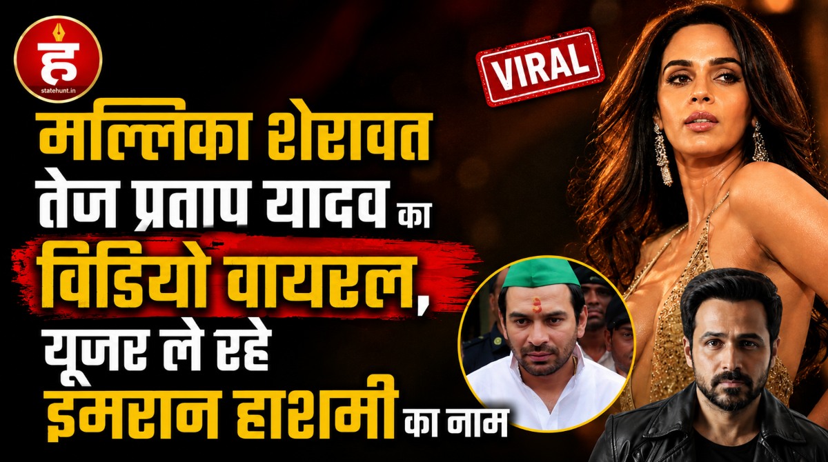 Mallika Sherawat and Tej Pratap Yadav Video viral users are trolling Emraan Hashmi Bihar News state hunt